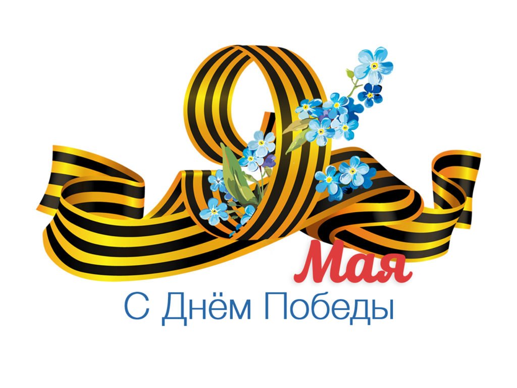 С Днём Победы! 